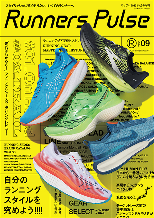 「ワッグル４月号増刊　Runners Pulse Magazine Vol.9」書影
