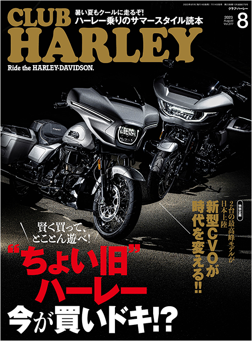 CLUB HARLEY2023年8月号