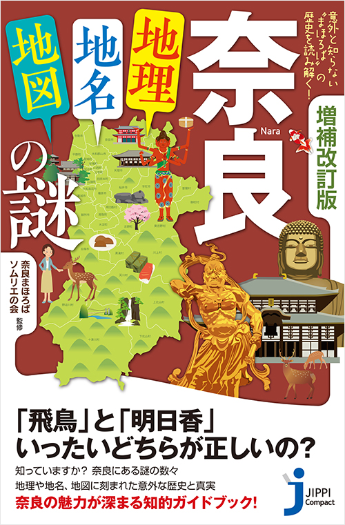 「増補改訂版　奈良「地理・地名・地図」の謎」書影