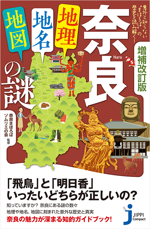 増補改訂版　奈良「地理・地名・地図」の謎