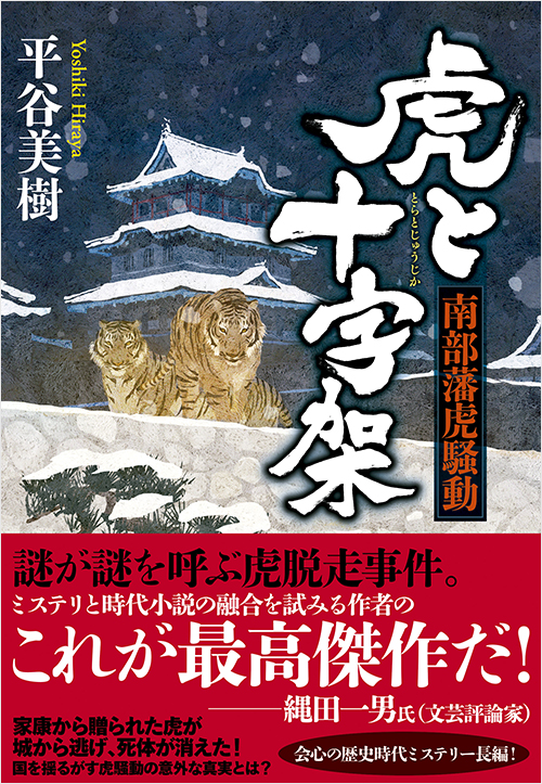 「虎と十字架　南部藩虎騒動」書影