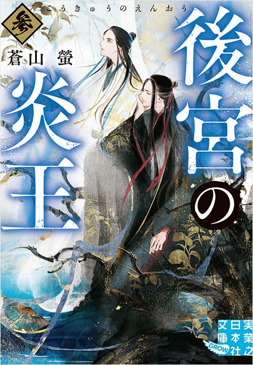 「後宮の炎王 参」書影