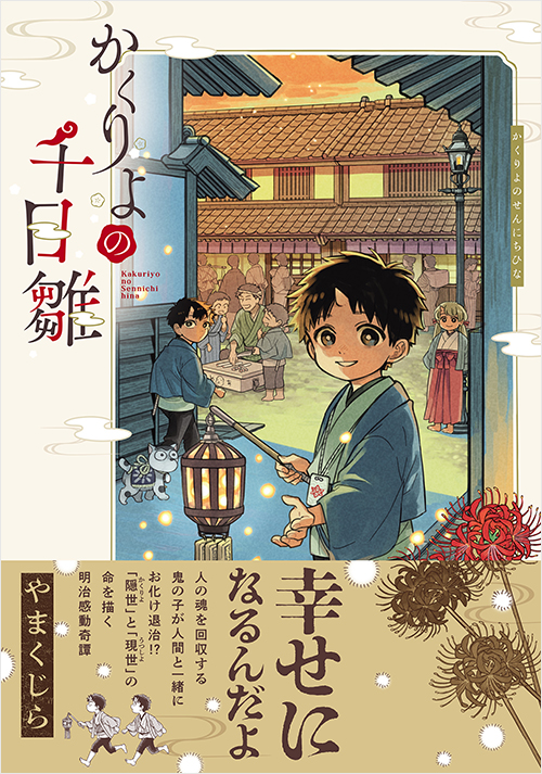 「かくりよの千日雛」書影