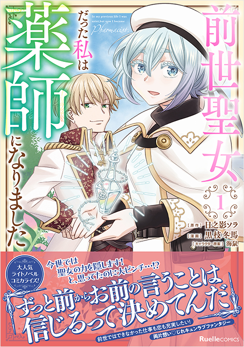 「前世聖女だった私は薬師になりました（１）」書影