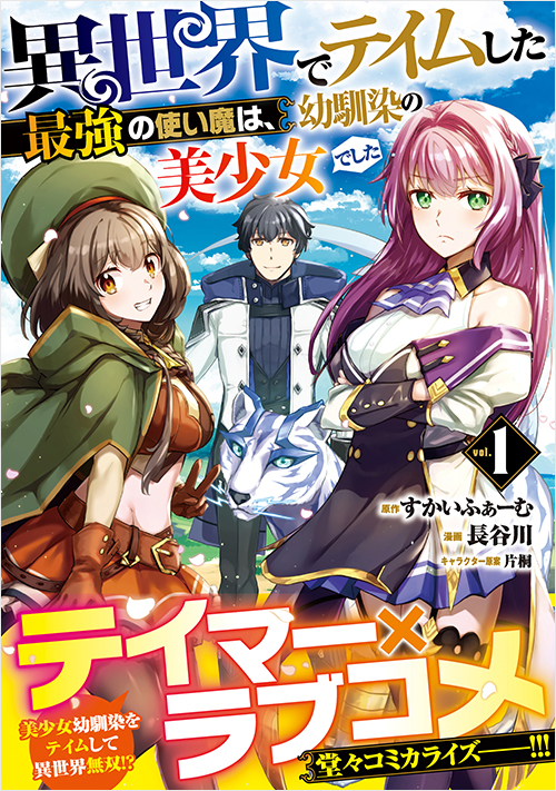 「異世界でテイムした最強の使い魔は、幼馴染の美少女でした（１）」書影