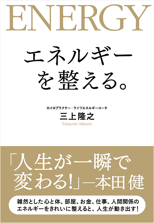 「エネルギーを整える。」書影