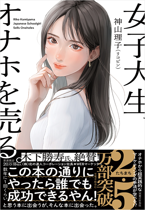 「女子大生、オナホを売る。」書影