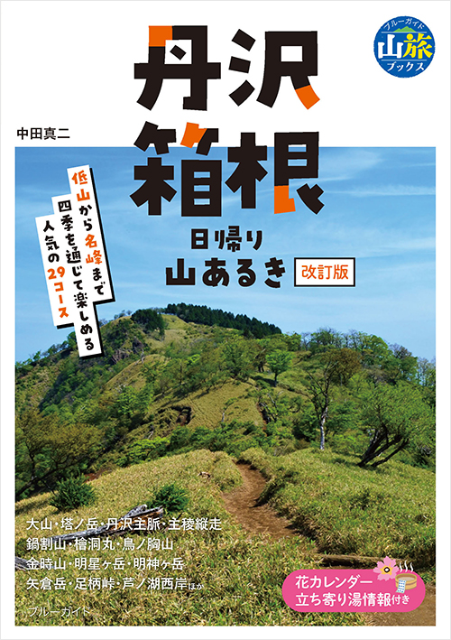 「丹沢・箱根　日帰り山あるき　改訂版　」書影