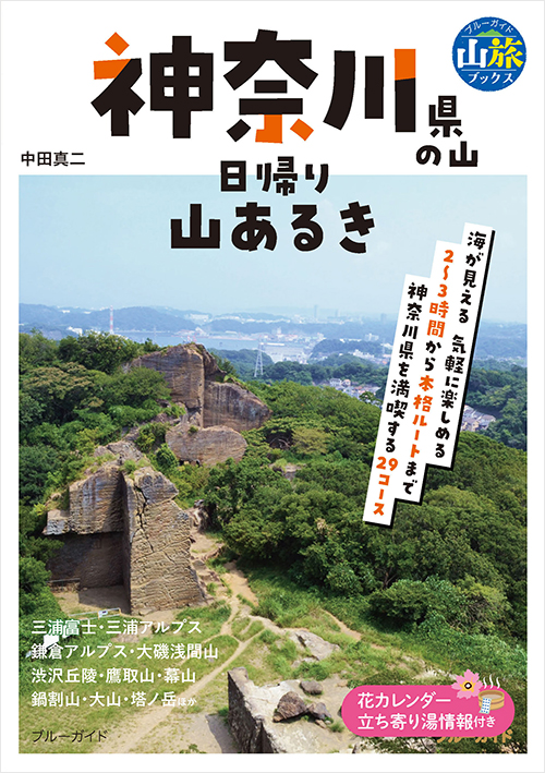 「神奈川県の山　日帰り山あるき」書影