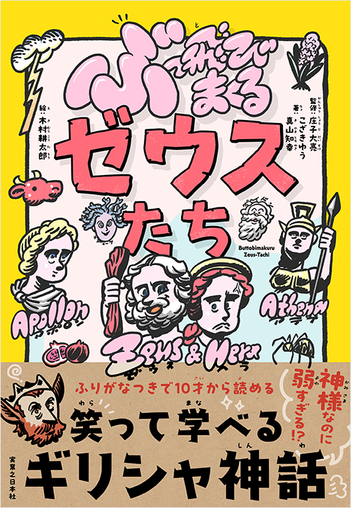 「ぶっ飛びまくるゼウスたち」書影