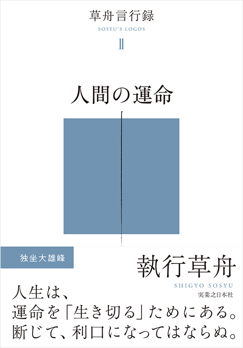 人間の運命