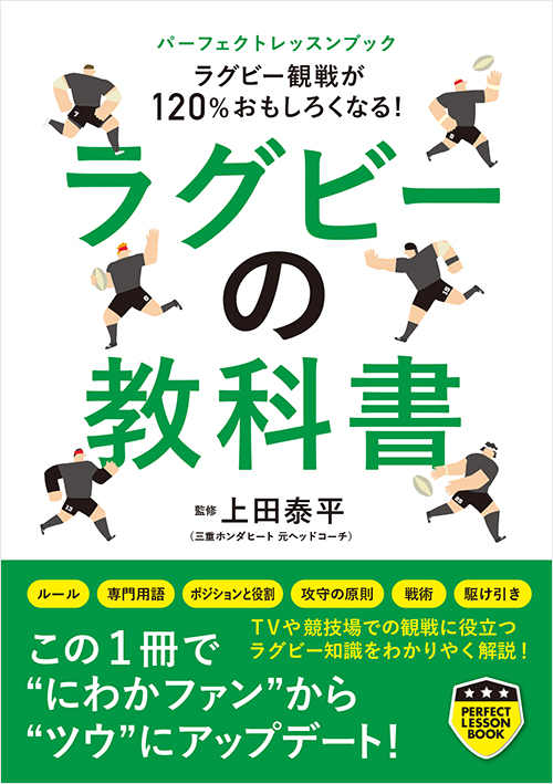 「ラグビーの教科書」書影