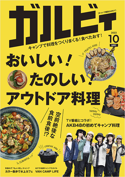 ガルビィ2023年10月号