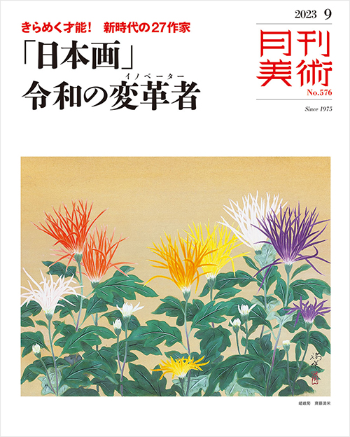 月刊美術2023年9月号