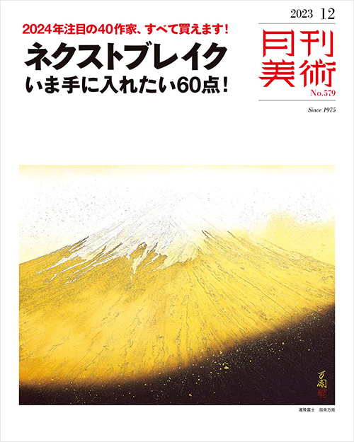 「月刊美術2023年12月号」書影