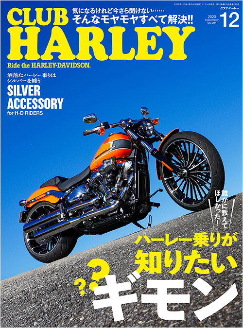 CLUB HARLEY2023年12月号