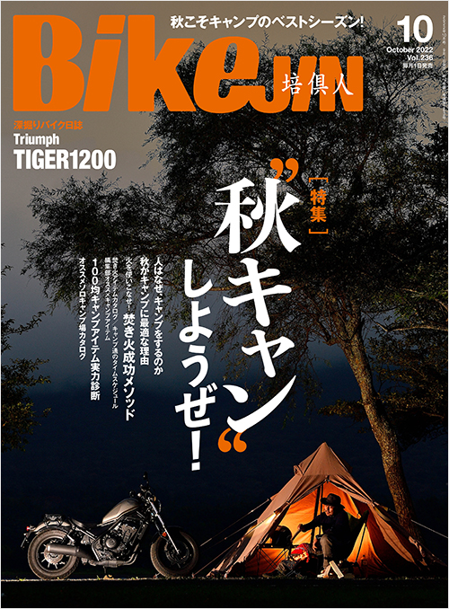 「BikeJIN2022年10月号」書影