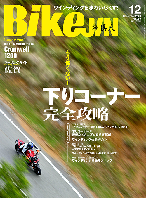 「BikeJIN2023年12月号」書影