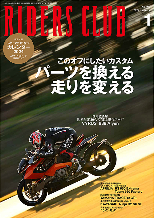 ライダースクラブ2024年1月号