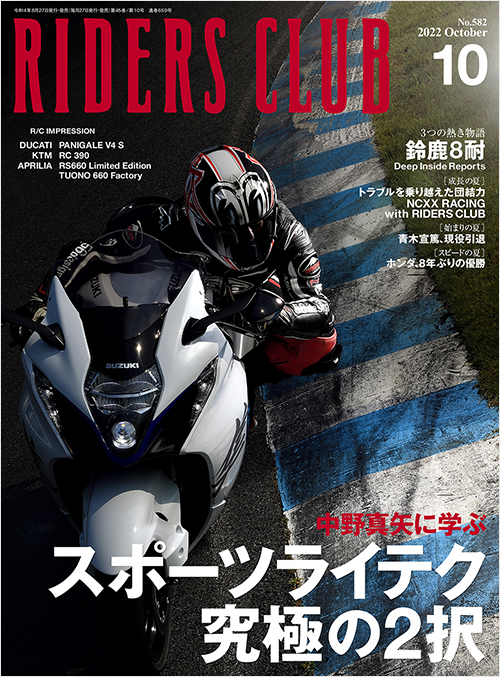 「ライダースクラブ2022年10月号」書影