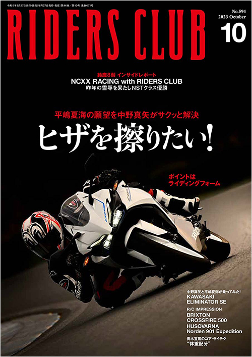 「ライダースクラブ2023年10月号」書影