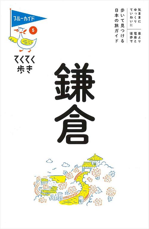 「てくてく歩き5　鎌倉」書影