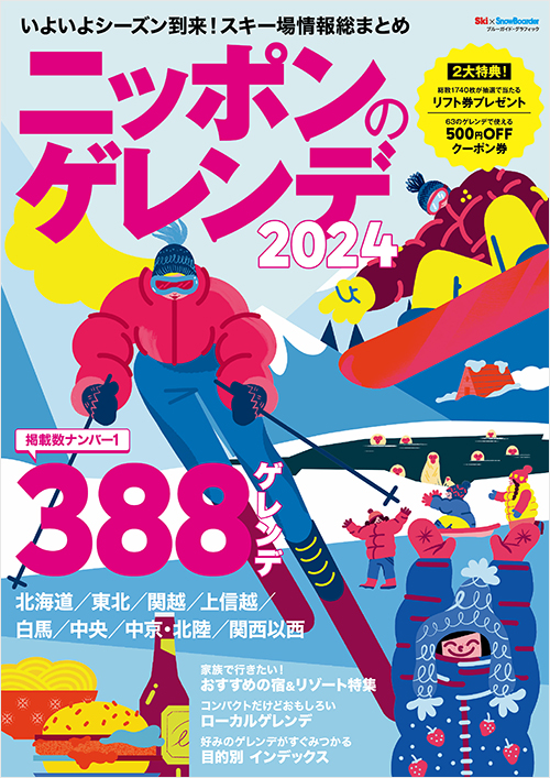 「ニッポンのゲレンデ2024」書影