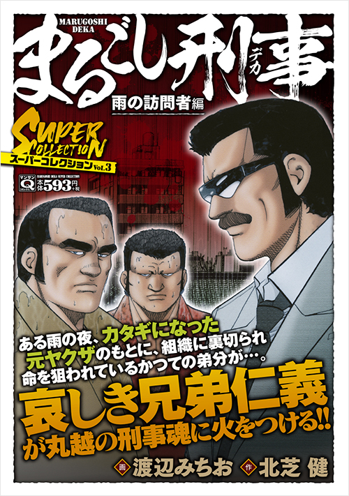 「マンサンQコミックス　まるごし刑事　スーパーコレクション　Vol.3」書影