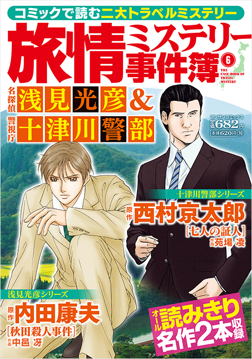 「旅情ミステリー事件簿（6）名探偵 浅見光彦＆警視庁 十津川警部」書影