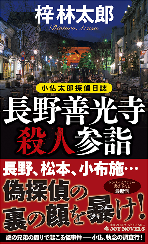 「長野善光寺殺人参詣」書影