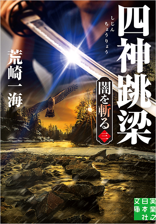 「四神跳梁 闇を斬る 三」書影