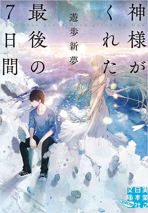 「神様がくれた最後の７日間」書影