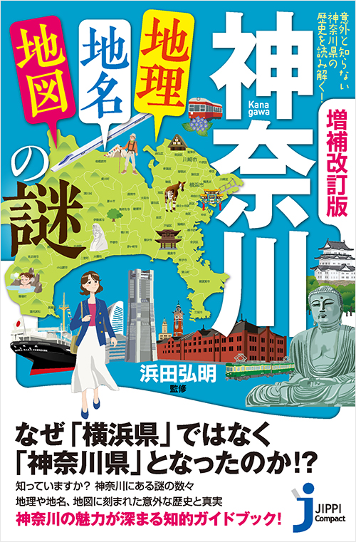 「増補改訂版　神奈川「地理・地名・地図」の謎」書影