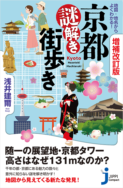 「増補改訂版　京都謎解き街歩き」書影