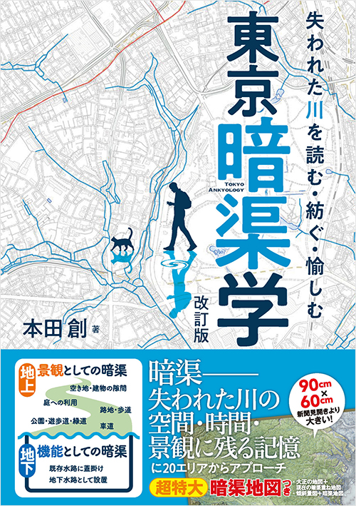 「失われた川を読む・紡ぐ・愉しむ　東京暗渠学　改訂版」書影