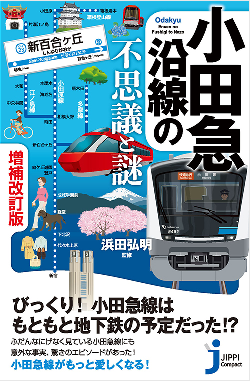 「小田急沿線の不思議と謎 増補改訂版」書影
