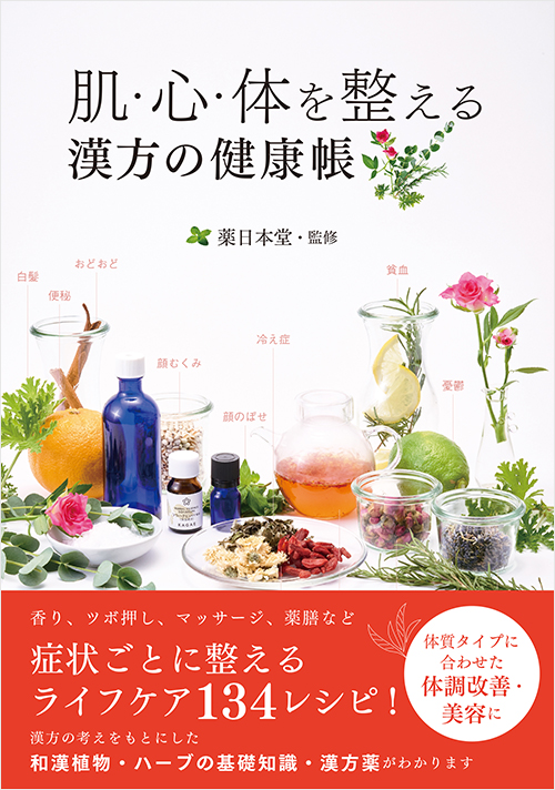 「肌・心・体を整える 漢方の健康帳」書影