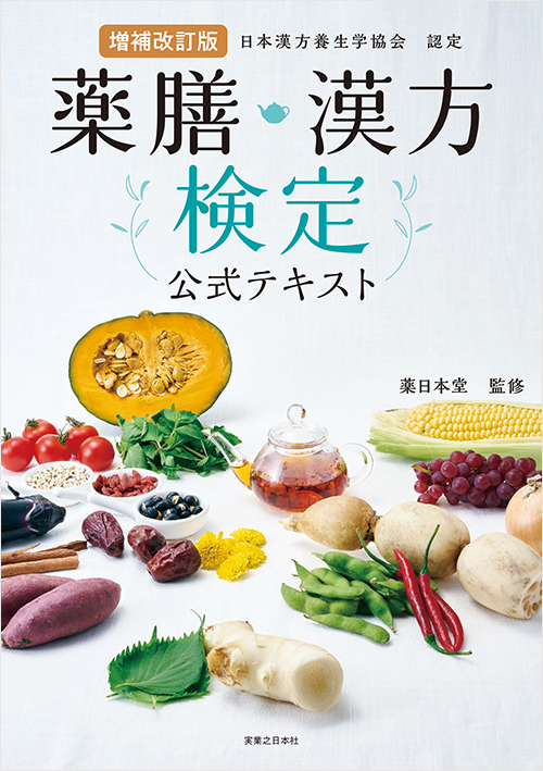 「増補改訂版　薬膳・漢方検定公式テキスト」書影