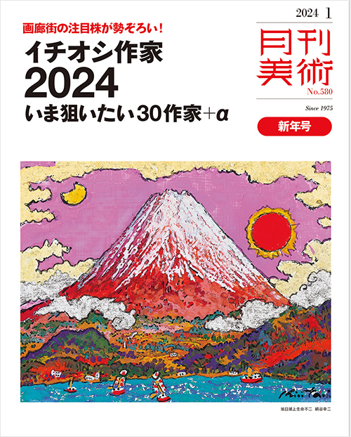 「月刊美術2024年1月号」書影