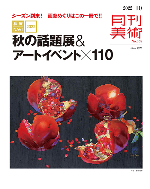 月刊美術2022年10月号