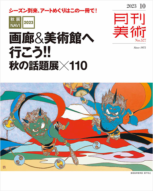 「月刊美術2023年10月号」書影