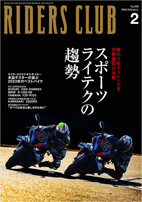 ライダースクラブ2024年2月号 | 実業之日本社