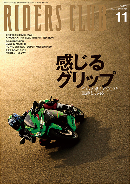 ライダースクラブ2023年11月号