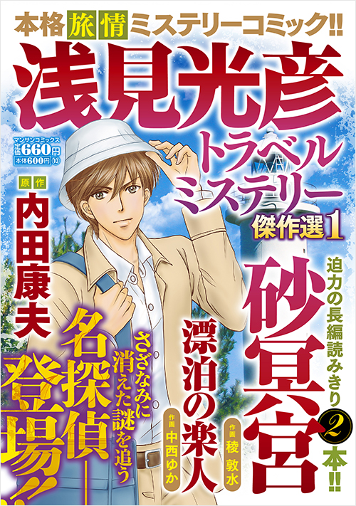 「浅見光彦トラベルミステリー傑作選１」書影