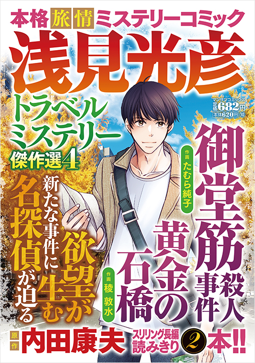 「浅見光彦トラベルミステリー傑作選４」書影