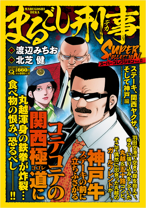 「マンサンQコミックス　まるごし刑事　スーパーコレクション　Vol.12　ステーキ、関西ヤクザ、そして神戸編」書影