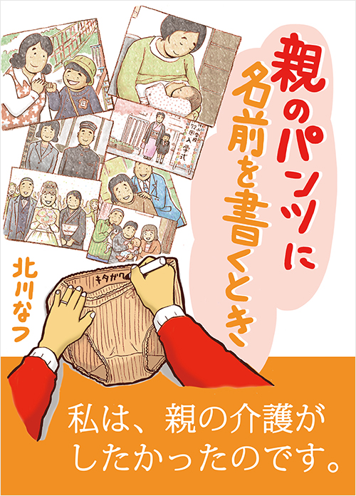 「親のパンツに名前を書くとき」書影