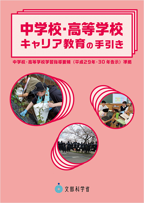 「中学校・高等学校キャリア教育の手引き」書影