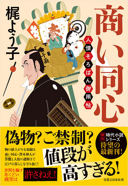 「商い同心　人情そろばん御用帖」書影