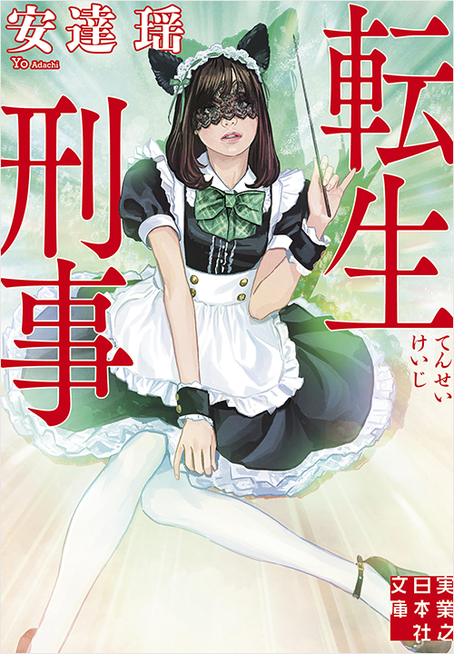 「転生刑事」書影